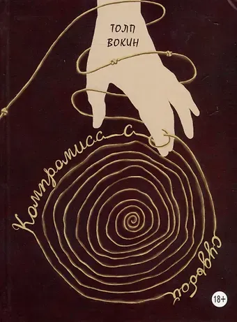 Толп Вокин Компромисс с судьбой: стихи