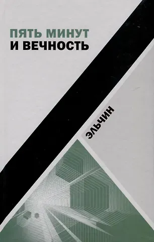 Эльчин Пять минут и вечность. Рассказы