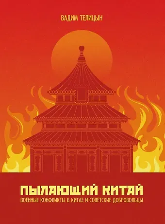 Вадим Леонидович Телицын Пылающий Китай