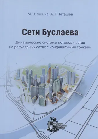 Марина Викторовна Яшина, Александр Геннадьевич Таташев Сети Буслаева: динамические системы потоков частиц на регулярных сетях с конфликтными точками