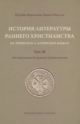 Клаудио Морескини, Энрико Норелли История литературы раннего христианства на греческом и латинском языках. Том 3
