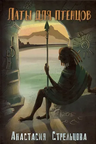 Анастасия Стрельцова Латы для птенцов. Роман