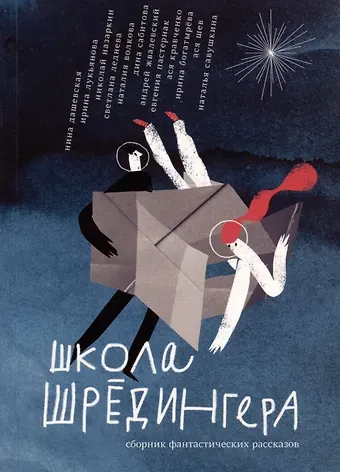 Нина Сергеевна Дашевская, Ирина Сергеевна Богатырева Школа Шредингера. Сборник рассказов