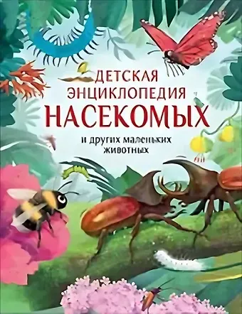 Ник Крамптон Детская энциклопедия насекомых и других маленьких животных
