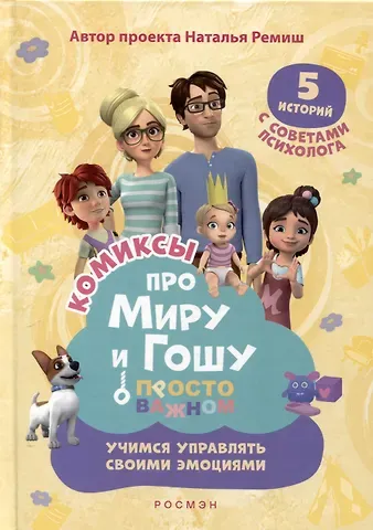 Надежда Л. Конча, Наталья Ремиш Про Миру и Гошу. Просто о важном. Учимся управлять своими эмоциями