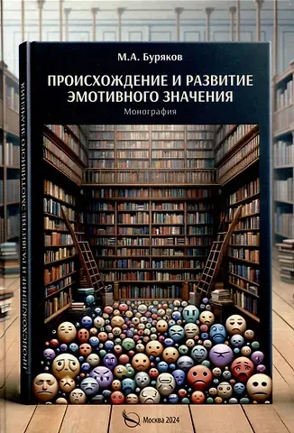 М. А. Буряков Происхождение и развитие эмотивного значения