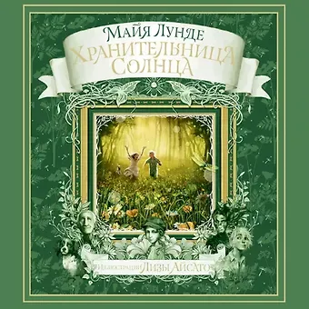 Майя Лунде Хранительница Солнца