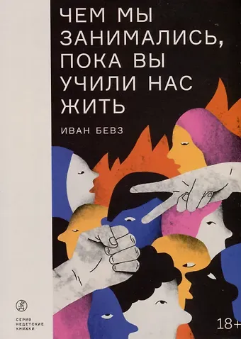 Иван Игоревич Бевз Чем мы занимались, пока вы учили нас жить