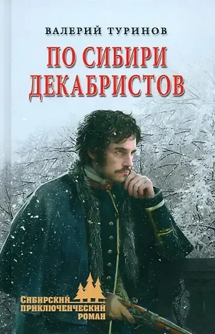 Валерий Игнатьевич Туринов По Сибири декабристов
