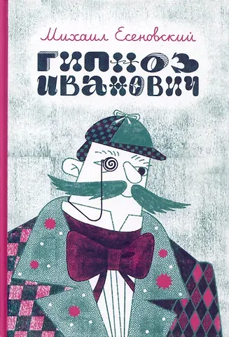 Михаил Юрьевич Есеновский Гипноз Иванович