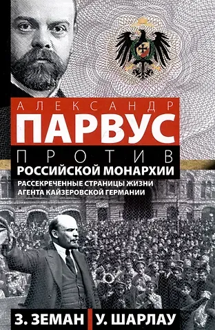Збинек Земан, Уинфред Шарлау Александр Парвус против российской монархии. Рассекреченные страницы жизни агента кайзеровской Германии