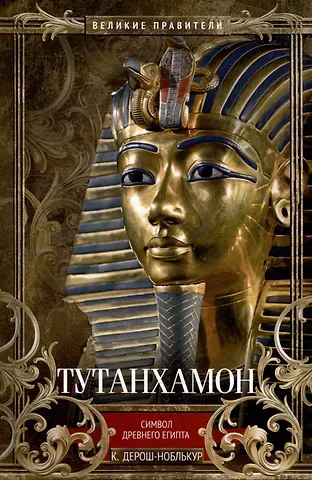 Кристиана Дерош-Ноблькур Тутанхамон. Символ Древнего Египта