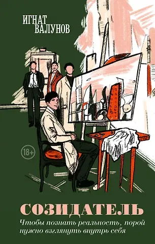 Игнат Валунов Созидатель