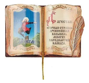 ГС Магнит Дагестан Книга вид 3 (7,5см)(дерево)