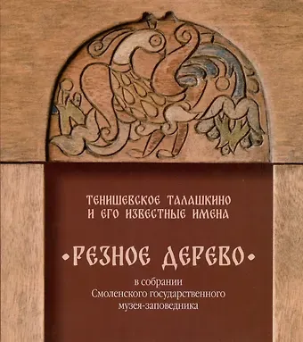 Озер Джеско Тенишевское Талашкино и его известные мастера. Резное дерево в собрании Смоленского государственного музея-заповедника