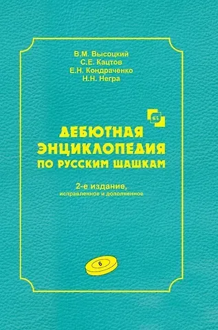Виктор Михайлович Высоцкий, Сергей Ефимович Кацтов Дебютная энциклопедия по русским шашкам. Том 6