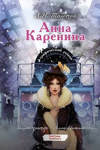 Лев Николаевич Толстой Анна Каренина. Графический роман