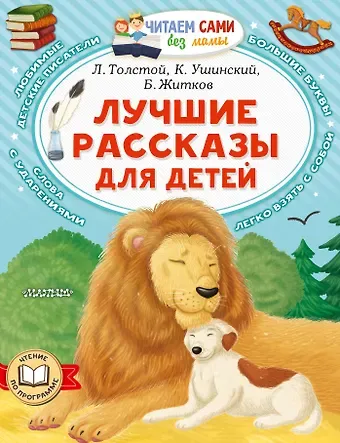 Константин Дмитриевич Ушинский, Борис Степанович Житков, Лев Николаевич Толстой Лучшие рассказы для детей