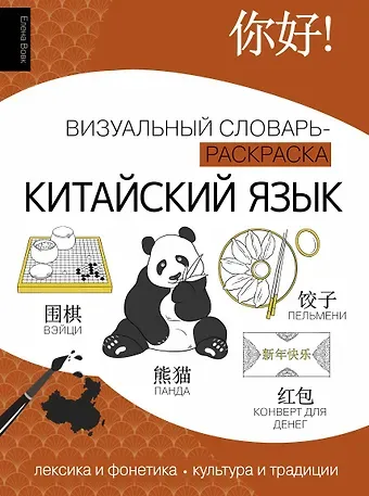 Елена А. Вовк Китайский язык: визуальный словарь-раскраска