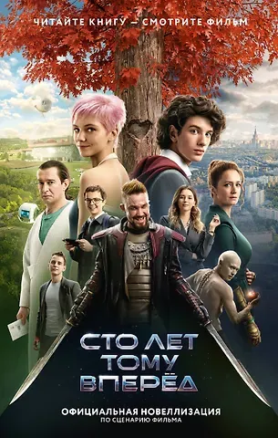 Юлианна Перова Сто лет тому вперед. Официальная новеллизация