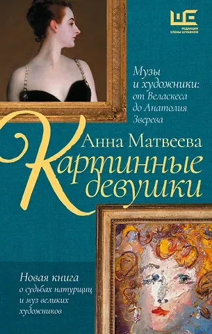 Анна Александровна Матвеева Картинные девушки. Музы и художники: от Веласкеса до Анатолия Зверева
