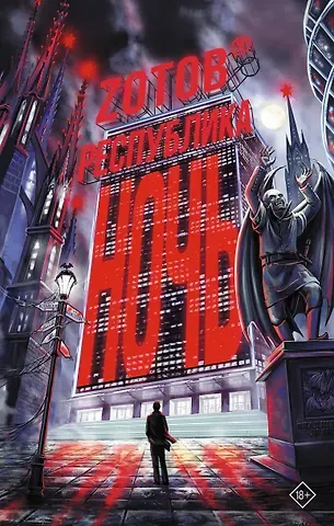 Г.А. Зотов (Zотов) Республика Ночь