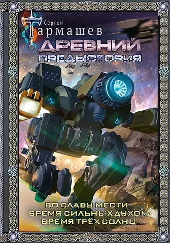 Сергей Сергеевич Тармашев Древний. Предыстория 4-6 (подарочное издание)