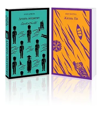 Янн Мартел, Агата Кристи Набор для любителей детективов и приключений (из 2 книг: 