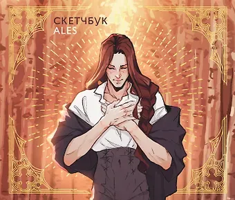 Скетчбук ALES