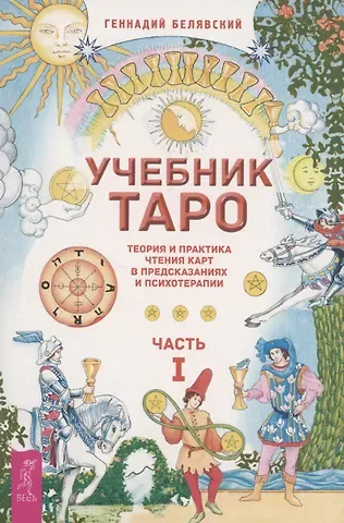 Геннадий Белявский Учебник Таро. Теория и практика чтения карт в предсказаниях и психотерапии. Часть 1