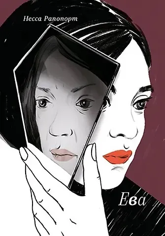 Несса Рапопорт Ева