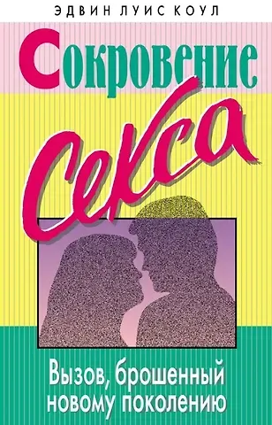 Эдвин Луис Коул Сокровение секса