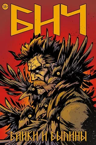 Александр Ильинов Бич. Байки и былины