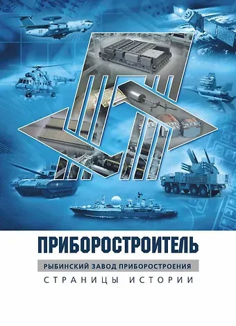Елена Николаевна Разумова, Валентин Николаевич Толин, Елена Сергеевна Микульская Приборостроитель. Рыбинский завод приборостроения. Страницы истории