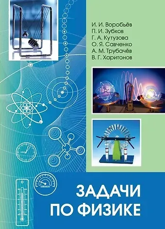 Галина Александровна Кутузова, Павел Иванович Зубков, Иван Игнатьевич Воробьев Задачи по физике