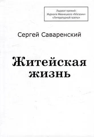 Сергей Сергеевич Саваренский Житейская жизнь