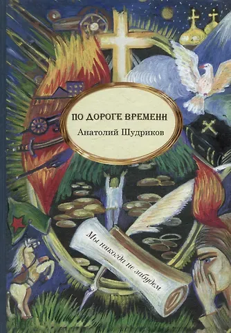 Анатолий Викторович Шудриков По дороге времени