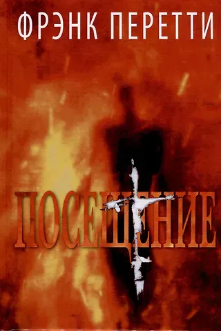 Фрэнк Перетти Посещение