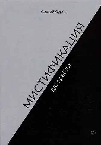 Сергей Суров Мистификация дю грабли