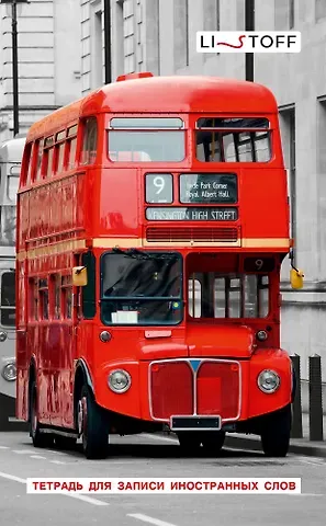 Тетрадь для записи иностранных слов Listoff, 