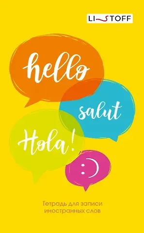 Тетрадь для записи иностранных слов Listoff, 