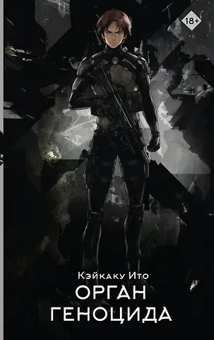Кэйкаку Ито Орган геноцида