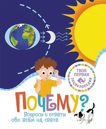 Кэти Франко Почему? Вопросы и ответы обо всём на свете
