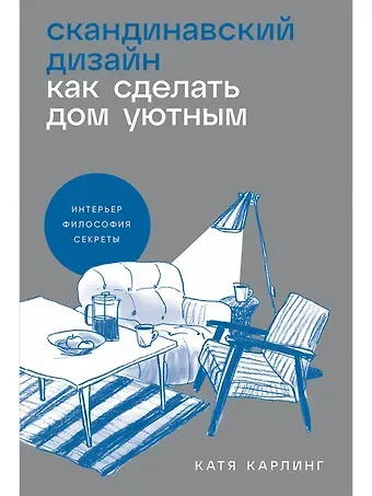 Катя Карлинг Скандинавский дизайн. Как сделать дом уютным