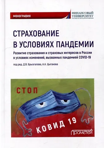Рустам Садыкович Азимов, Денис Викторович Брызгалов Страхование в условиях пандемии: развитие страхования и страховых интересов в России в условиях изменений, вызванных пандемией COVID-19: Монография