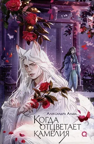 Александра Альва Когда отцветает камелия: роман