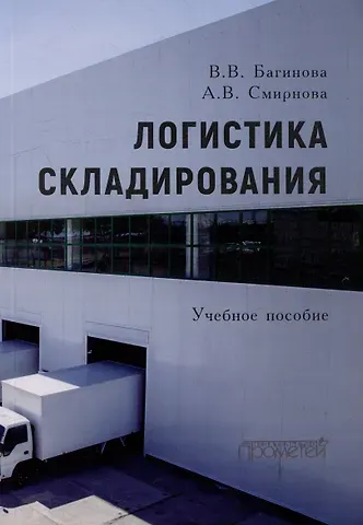 Вера Владимировна Багинова, Анна Владимировна Смирнова Логистика складирования: Учебное пособие