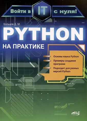 Д. М. Кольцов Python на практике. Войти в IT с нуля