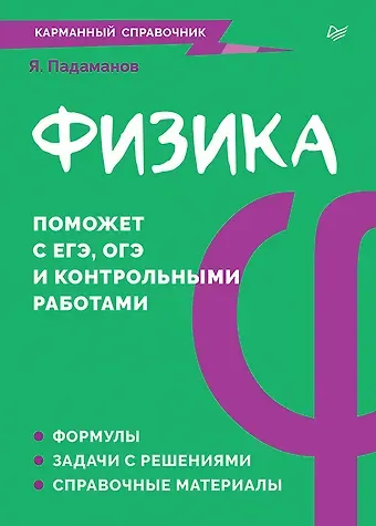 Ян Альбертович Падаманов Физика. Карманный справочник