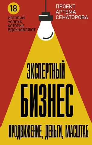 Артем Алексеевич Сенаторов, Анна Почекутова, Юлия Трубникова Экспертный Бизнес. Продвижение, деньги, масштаб